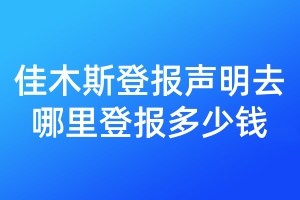 佳木斯登報聲明去哪里登報多少錢