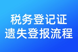 稅務(wù)登記證遺失登報流程