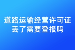道路運輸經營許可證丟了需要登報嗎