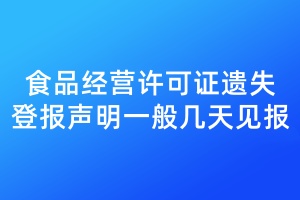 食品經(jīng)營許可證遺失登報聲明一般幾天見報