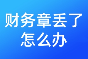財務章丟了怎么辦