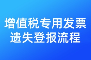 增值稅專用發(fā)票遺失登報流程