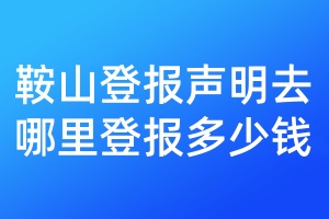 鞍山登報(bào)聲明去哪里登報(bào)多少錢