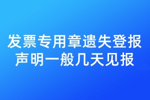發(fā)票專用章遺失登報聲明一般幾天見報