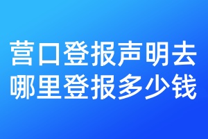 營口登報聲明去哪里登報多少錢