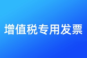 增值稅專用發(fā)票遺失登報(bào)多少錢