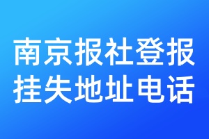南京報社登報掛失地址電話