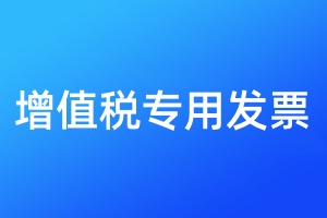 增值稅專用發(fā)票遺失登報(bào)需要提供什么材料