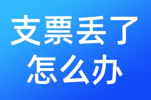 支票丟了怎么辦