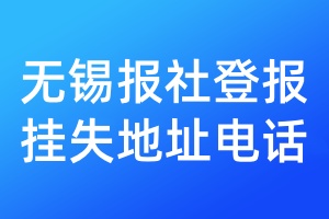 無錫報(bào)社登報(bào)掛失地址電話