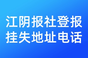 江陰報社登報掛失地址電話