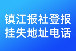 鎮(zhèn)江報社登報掛失地址電話