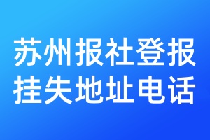 蘇州報(bào)社登報(bào)掛失地址電話