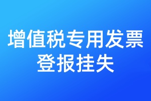 增值稅專用發(fā)票登報掛失