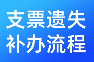 支票遺失補(bǔ)辦流程