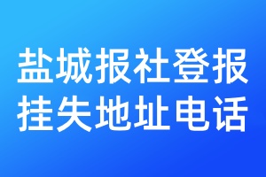 鹽城報社登報掛失地址電話