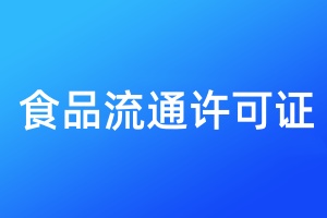 食品流通許可證遺失補(bǔ)辦流程