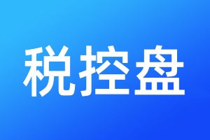 稅控盤遺失補(bǔ)辦流程