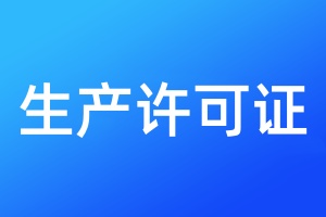 生產(chǎn)許可證登報(bào)掛失