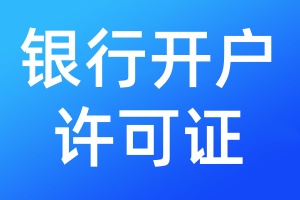 銀行開(kāi)戶許可證遺失登報(bào)聲明一般幾天見(jiàn)報(bào)
