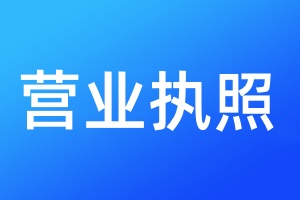 執(zhí)照登報