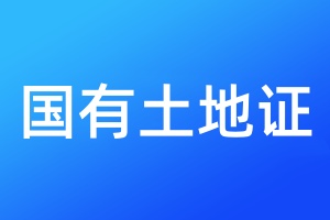 國有土地證遺失登報聲明格式\范本