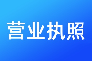 營業(yè)執(zhí)照遺失登報需要提供什么材料
