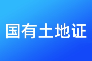 國有土地證登報掛失