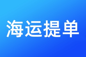 海運提單丟失需要登報嗎