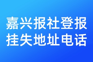 嘉興報(bào)社登報(bào)掛失地址電話