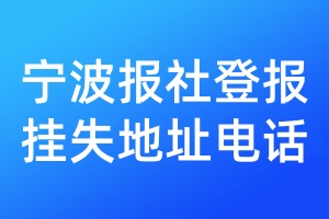 寧波報社登報掛失地址電話