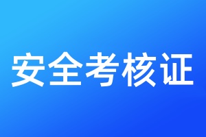 安全考核證遺失登報聲明格式\范本