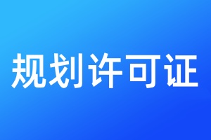規(guī)劃許可證丟失需要登報嗎