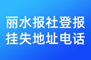麗水報(bào)社登報(bào)掛失地址電話