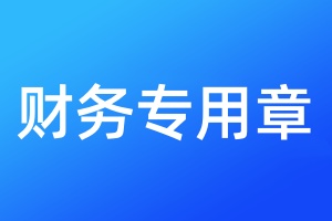 財務(wù)專用章丟失需要登報嗎