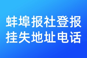 蚌埠報(bào)社登報(bào)掛失地址電話