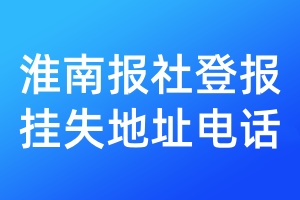 淮南報社登報掛失地址電話