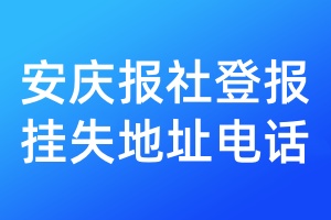 安慶報社登報掛失地址電話