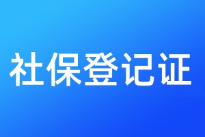 社保登記證遺失登報(bào)流程