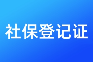 社保登記證遺失登報(bào)聲明格式\范本