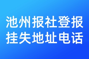 池州報社登報掛失地址電話