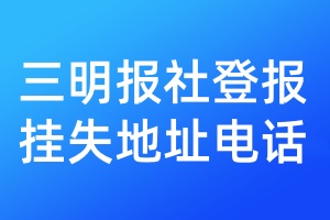 三明報社登報掛失地址電話