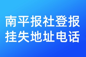 南平報(bào)社登報(bào)掛失地址電話