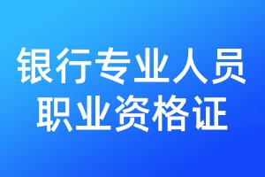 銀行專業(yè)人員職業(yè)資格證遺失登報(bào)聲明一般幾天見報(bào)