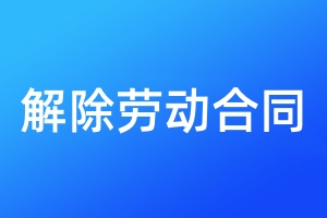 解除勞動(dòng)合同需要登報(bào)嗎
