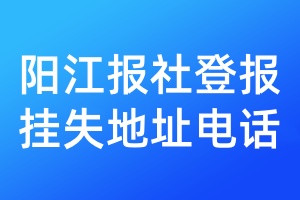 陽江報社登報掛失地址電話