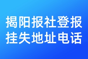 揭陽報社登報掛失地址電話