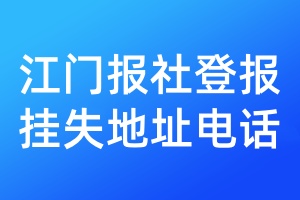 江門報社登報掛失地址電話