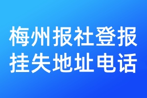 梅州報社登報掛失地址電話
