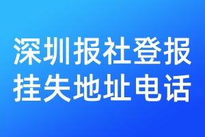深圳報社登報掛失地址電話
